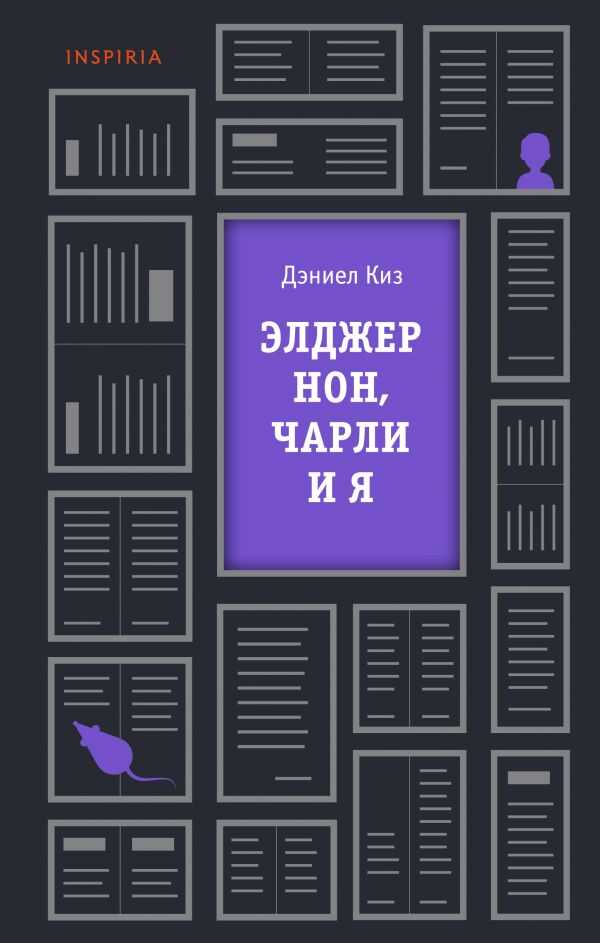 Элджернон, Чарли И Я