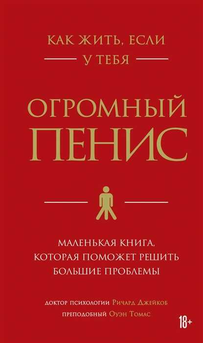 Как жить, если у тебя огромный пенис. Маленькая книга, которая поможет решить