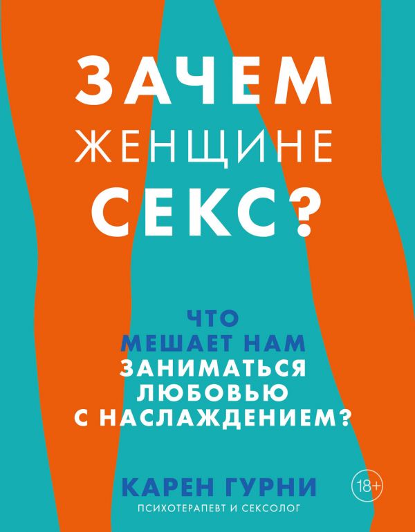 ЗАЧЕМ ЖЕНЩИНЕ СЕКС? ЧТО МЕШАЕТ НАМ ЗАНИМАТьСЯ ЛЮБОВьЮ С НАСЛАЖДЕНИЕМ