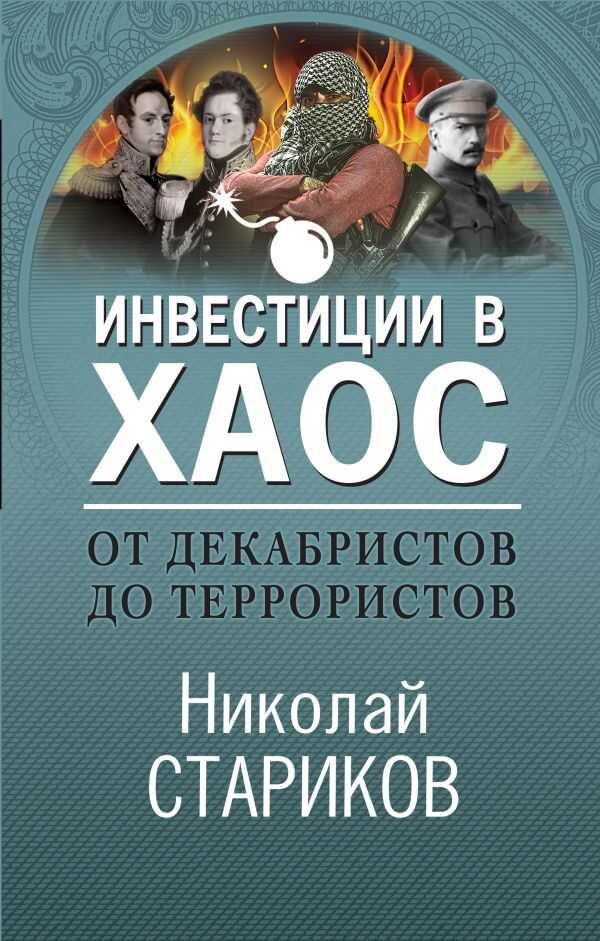 От Декабристов До Террористов. Инвестиции В Хаос