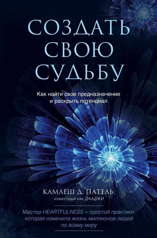СОЗДАТь СВОЮ СУДьБУ. КАК НАЙТИ СВОЕ ПРЕДНАЗНАЧЕНИЕ И РАСКРЫТь ПОТЕНЦИАЛ
