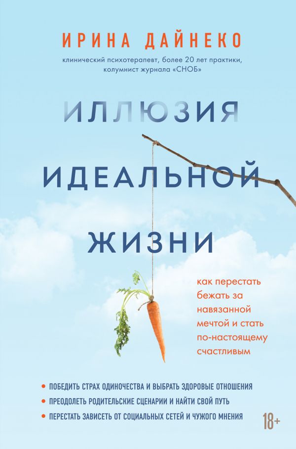 ИЛЛЮЗИЯ ИДЕАЛьНОЙ ЖИЗНИ. КАК ПРЕСТАТь БЕЖАТь ЗА НАВЯЗАННОЙ МЕЧТОЙ И СТАТь ПО-НАСТОЯЩЕМУ