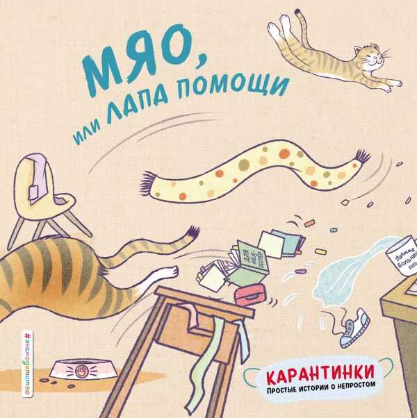 Мяо, Или Лапа Помощи