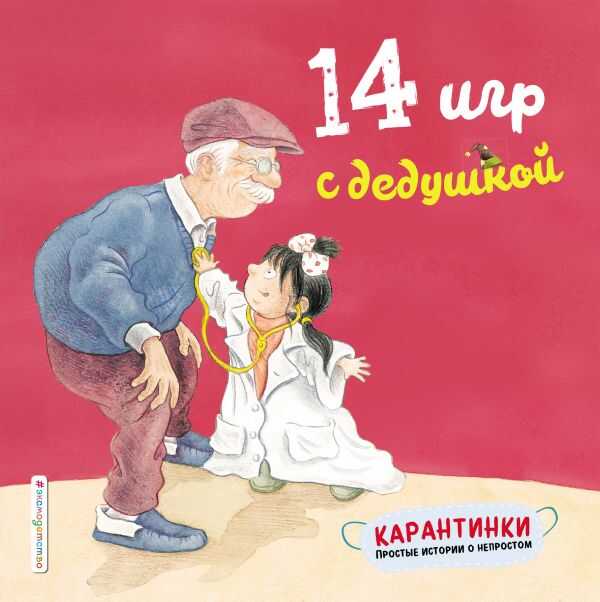 14 Игр С Дедушкой