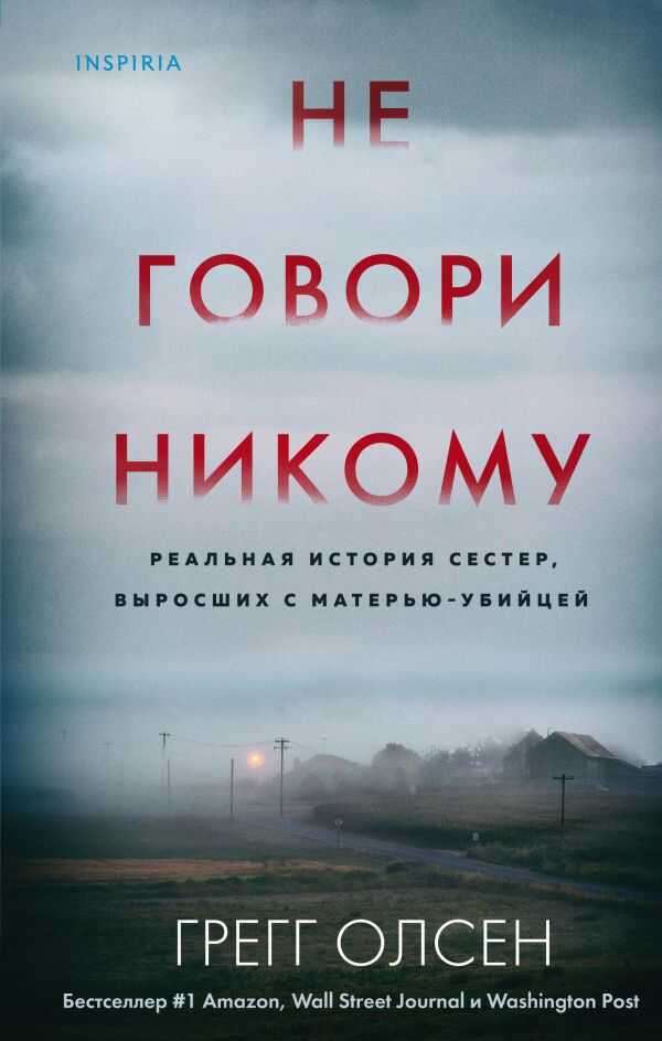 НЕ ГОВОРИ НИКОМУ. РЕАЛьНАЯ ИСТОРИЯ СЕСТЕР, ВЫРОСШИХ С МАТЕРьЮ-УБИЙЦЕЙ