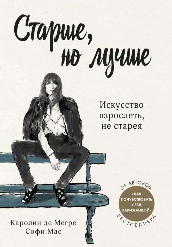 СТАРШЕ, НО ЛУЧШЕ. ИСКУССТВО ВЗРОСЛЕТь, НЕ СТАРЕЯ