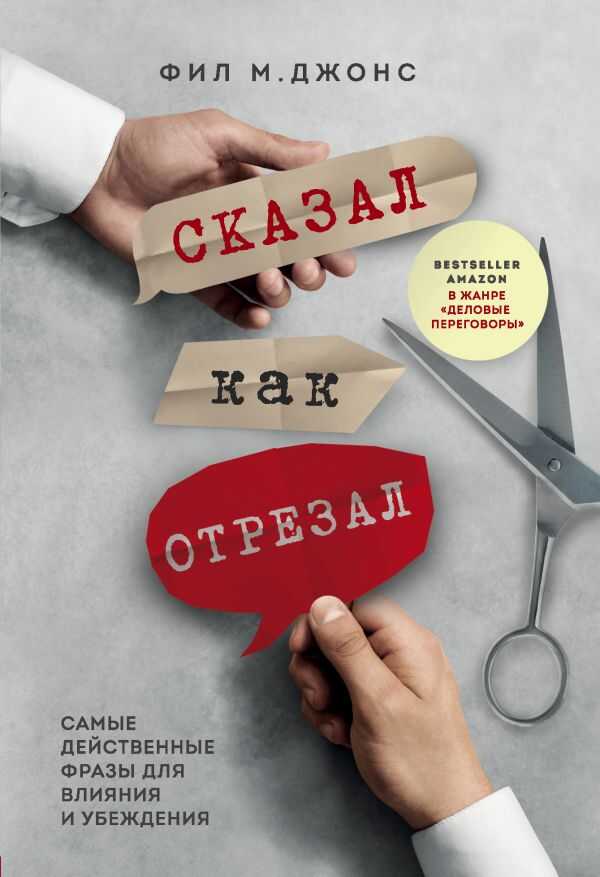 Сказал Как Отрезал. Самые Действенные Фразы Для Влияния И Убеждения