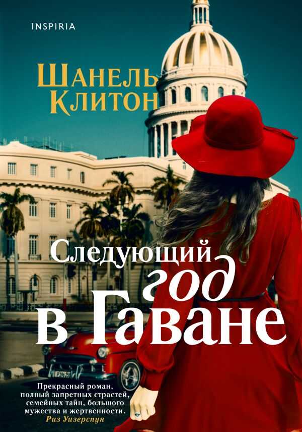 Следующий Год В Гаване