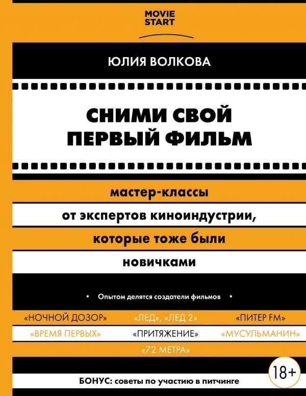 СНИМИ СВОЙ ПЕРВЫЙ ФИЛьМ! МАСТЕР-КЛАССЫ ОТ ЭКСПЕРТОВ КИНОИНДУСТРИИ, КОТОРЫЕ ТОЖЕ БЫЛИ