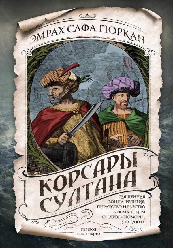 Корсары Султана. Священная Война, Религия, Пиратство И Рабство В Османском