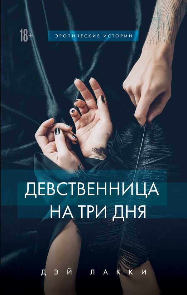 Девственница На Три Дня