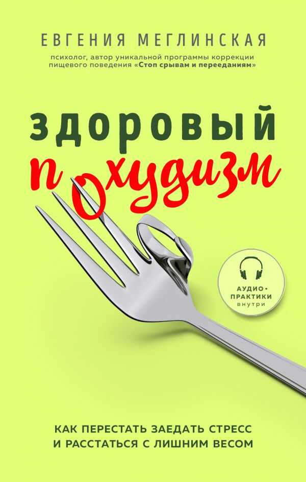 ЗДОРОВЫЙ ПОХУДИЗМ. КАК ПЕРЕСТАТь ЗАЕДАТь СТРЕСС И РАССТАТьСЯ С ЛИШНИМ ВЕСОМ