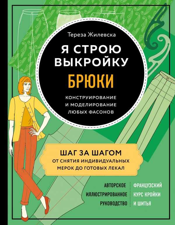 Я Строю Выкройку. Брюки. Конструирование И Моделирование Любых Фасонов