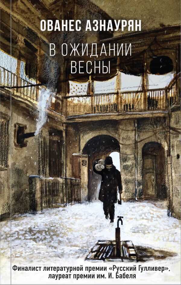 В Ожидании Весны — Ованес Азнаурян