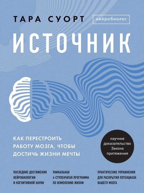 ИСТОЧНИК. КАК ПЕРЕСТРОИТь РАБОТУ МОЗГА, ЧТОБЫ ДОСТИЧь ЖИЗНИ МЕЧТЫ