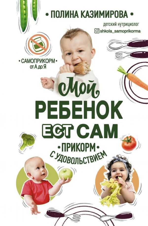 МОЙ РЕБЕНОК ЕСТ САМ. ПРИКОРМ С УДОВОЛьСТВИЕМ
