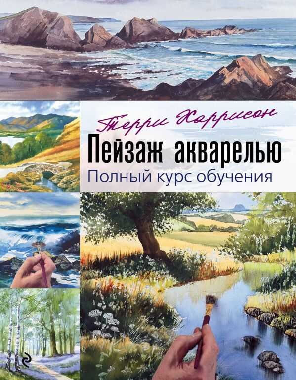 ПЕЙЗАЖ АКВАРЕЛьЮ. ПОЛНЫЙ КУРС ОБУЧЕНИЯ