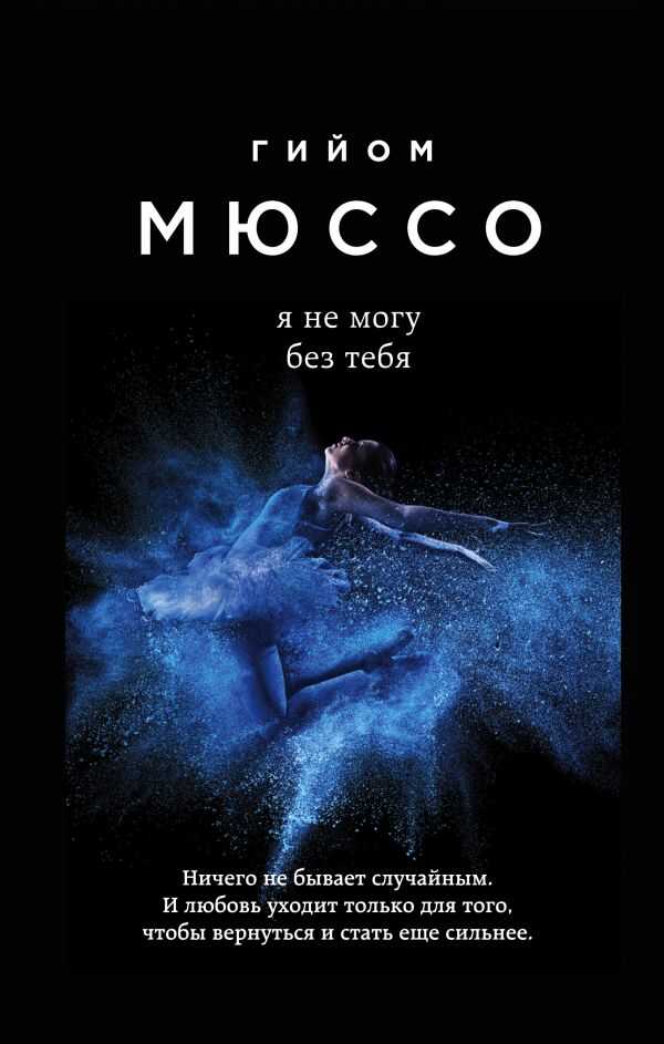 Йа не могу без тебя