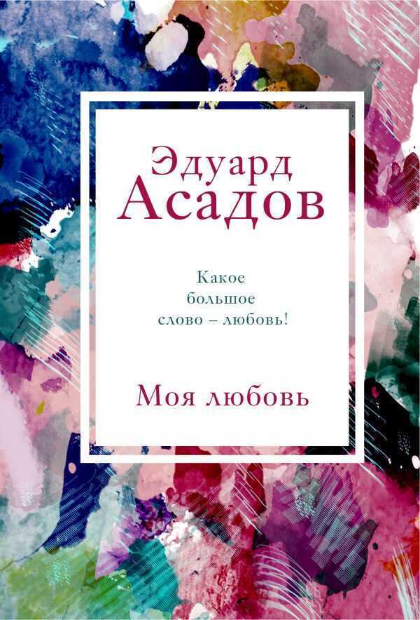 МОЯ ЛЮБОВь