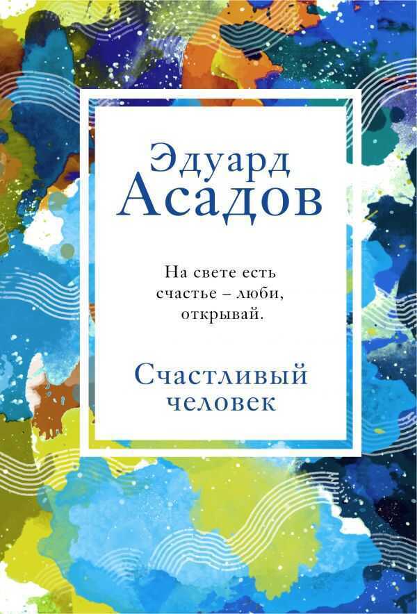 Счастливый Человек