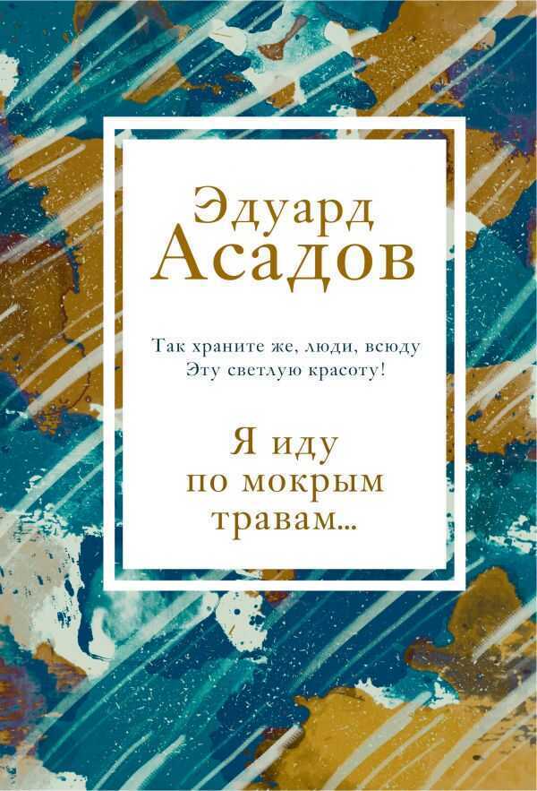 Я Иду По Мокрым Травам...