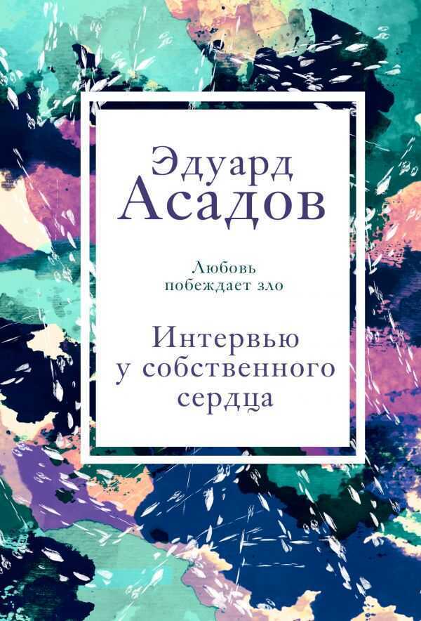 ИНТЕРВьЮ У СОБСТВЕННОГО СЕРДЦА. 1