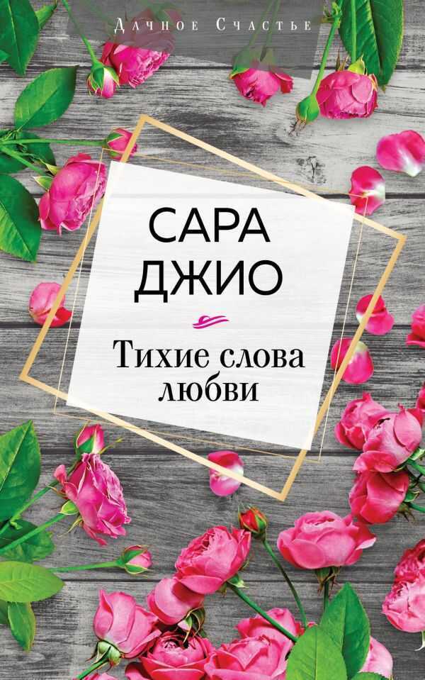 Тихие Слова Любви
