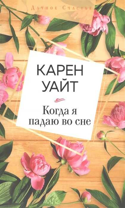Когда Я Падаю Во Сне