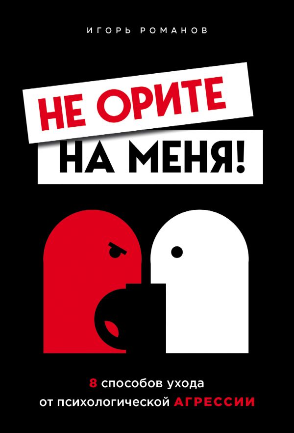 Не Орите На Меня! 8 Способов Ухода От Психологической Агрессии