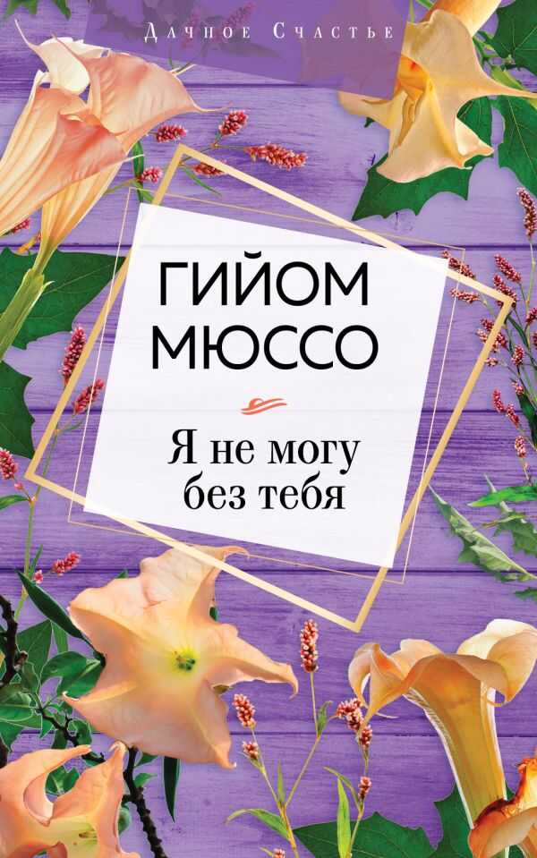Я Не Могу Без Тебя