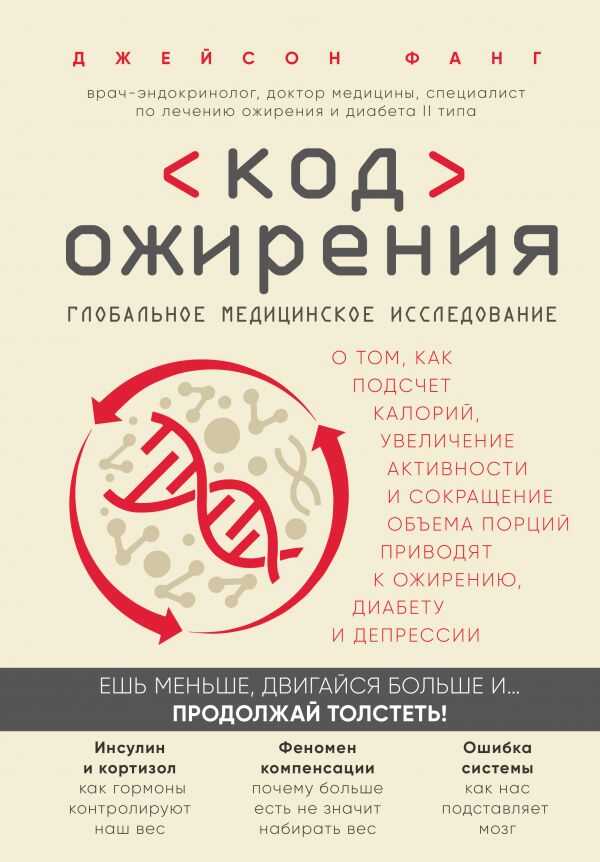 КОД ОЖИРЕНИЯ. ГЛОБАЛьНОЕ МЕДИЦИНСКОЕ ИССЛЕДОВАНИЕ О ТОМ, КАК ПОДСЧЕТ КАЛОРИЙ, УВЕЛИЧЕНИЕ