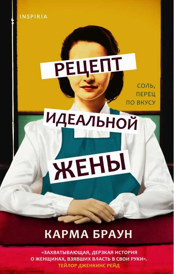 РЕЦЕПТ ИДЕАЛьНОЙ ЖЕНЫ