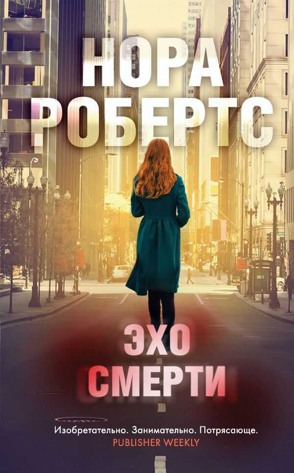 Эхо Смерти