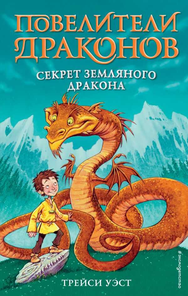 Секрет Земляного Дракона