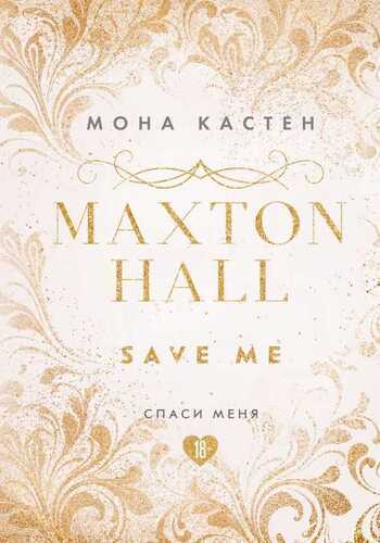 Спаси Меня. Книга 1