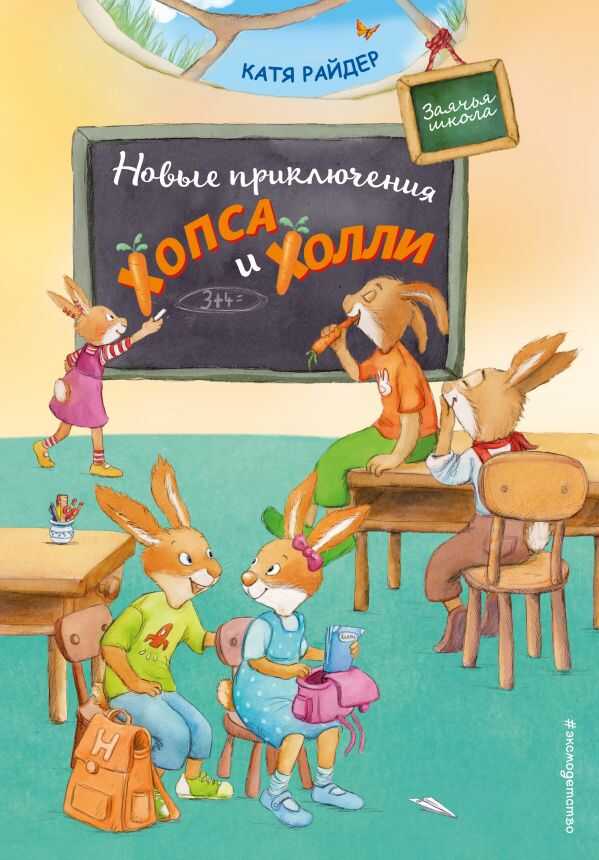 Новые Приключения Хопса И Холли