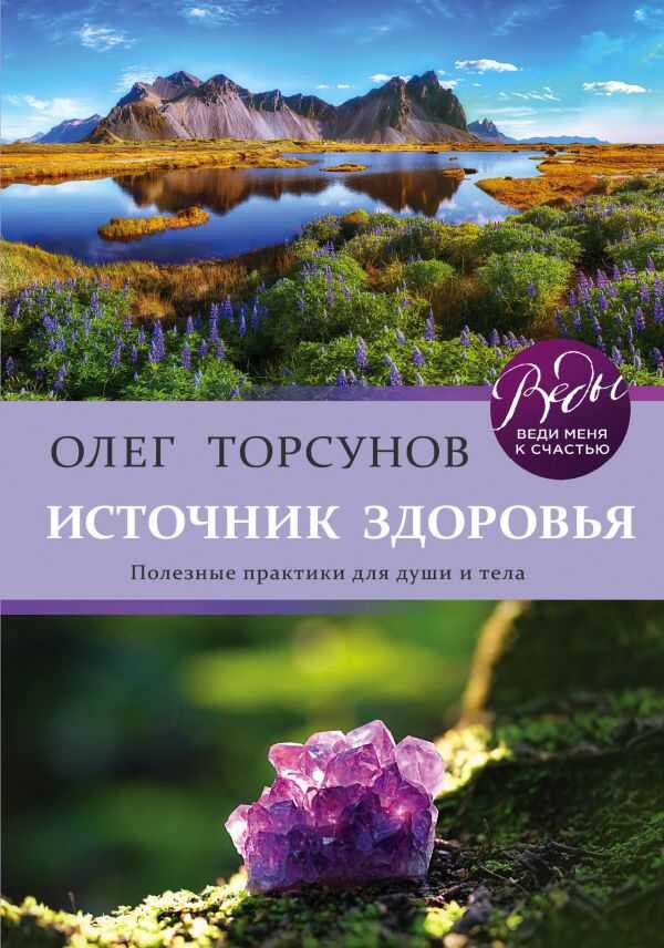 ИСТОЧНИК ЗДОРОВьЯ. ПОЛЕЗНЫЕ ПРАКТИКИ ДЛЯ ДУШИ И ТЕЛА