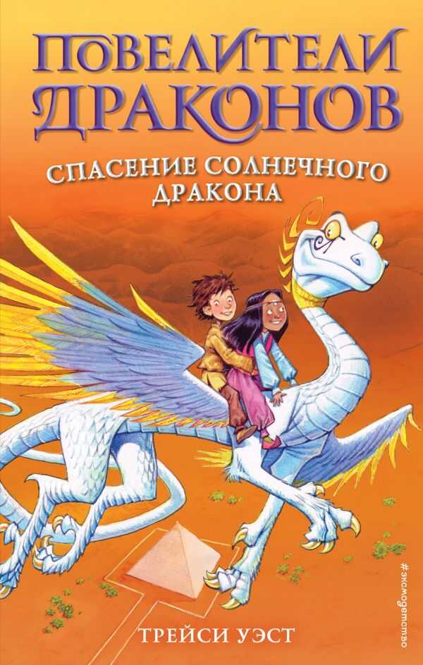 Спасение Солнечного Дракона