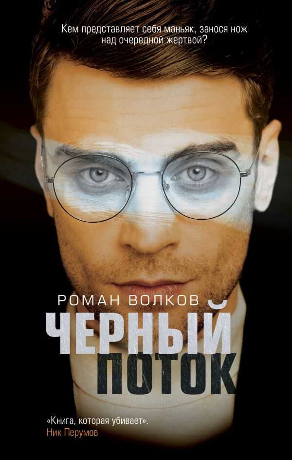 Черный Поток