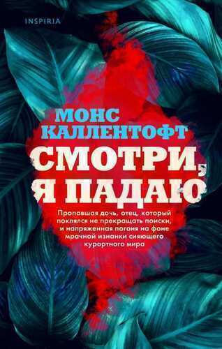 Смотри, Я Падаю