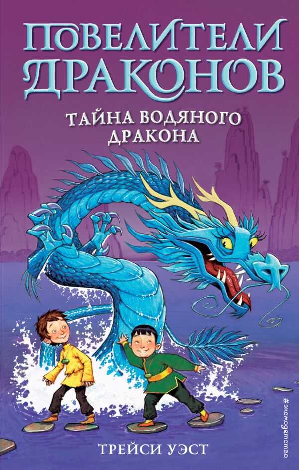 Тайна Водяного Дракона