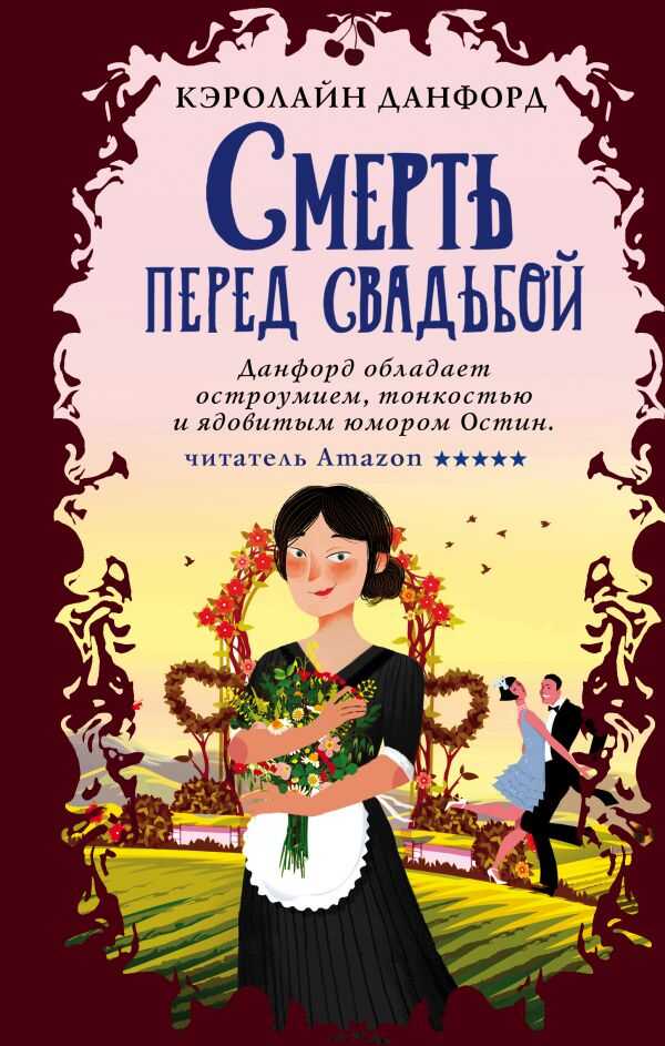 СМЕРТь ПЕРЕД СВАДьБОЙ
