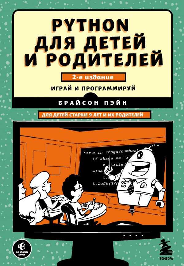 Python Для Детей И Родителей. 2э Издание