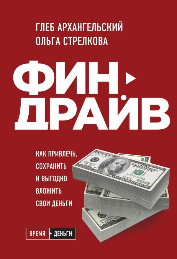 ФИНДРАЙВ. КАК ПРИВЛЕЧь, СОХРАНИТь И ВЫГОДНО ВЛОЖИТь СВОИ ДЕНьГИ