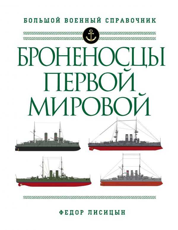Броненосцы Первой Мировой