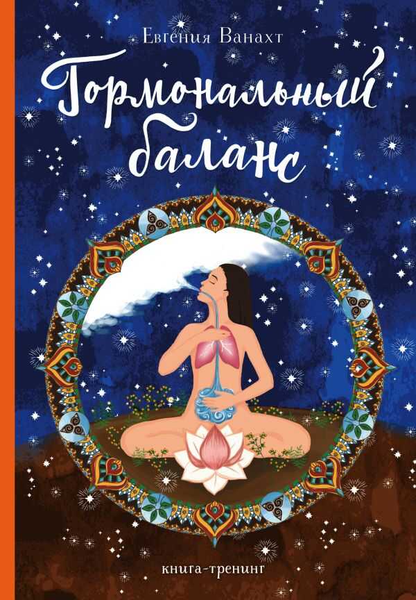 ГОРМОНАЛьНЫЙ БАЛАНС. КНИГА-ТРЕНИНГ
