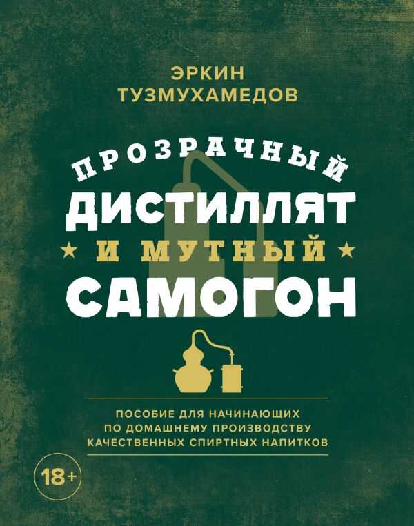 Прозрачный Дистиллят И Мутный Самогон. Пособие Для Начинающих По Домашнему