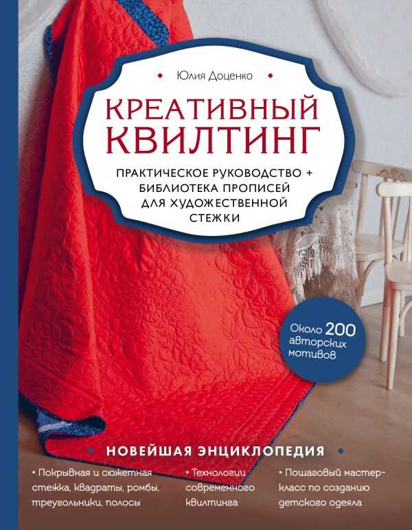 Креативный Квилтинг. Практическое Руководство И Библиотека Прописей Для Художественной