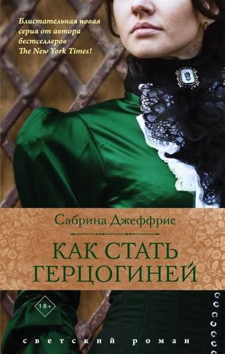 КАК СТАТь ГЕРЦОГИНЕЙ