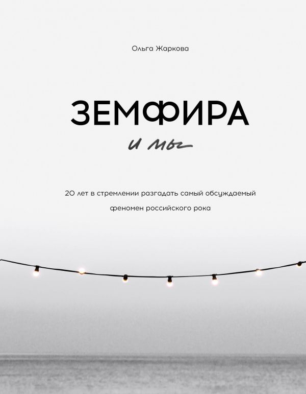 ЗЕМФИРА И МЫ. 20 ЛЕТ В СТРЕМЛЕНИИ РАЗГАДАТь САМЫЙ ОБСУЖДАЕМЫЙ ФЕНОМЕН РОССИЙСКОГО РОКА